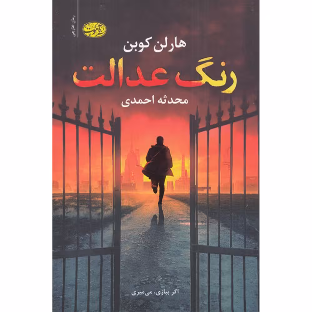 کتاب رنگ عدالت اثر هارلن کوبن نشر آموت
