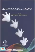 قیمت و خرید کتاب طراحی هندسی برای گرافیک کامپیوتری | ایده بوک