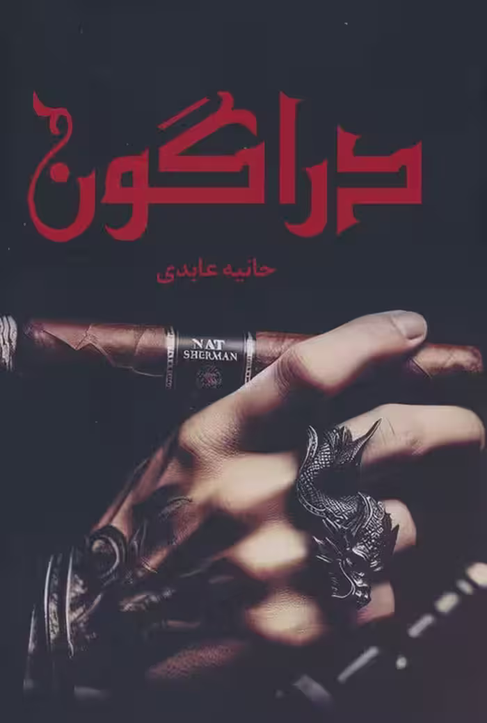 دراگون - ناشربوک | خرید آنلاین کتاب