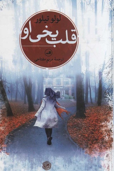 قلب یخی او
