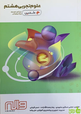 علوم هشتم دلفین واله - سیب ترش - SibTorsh مسگر مشهدی-رضا رحمت اله زاده-