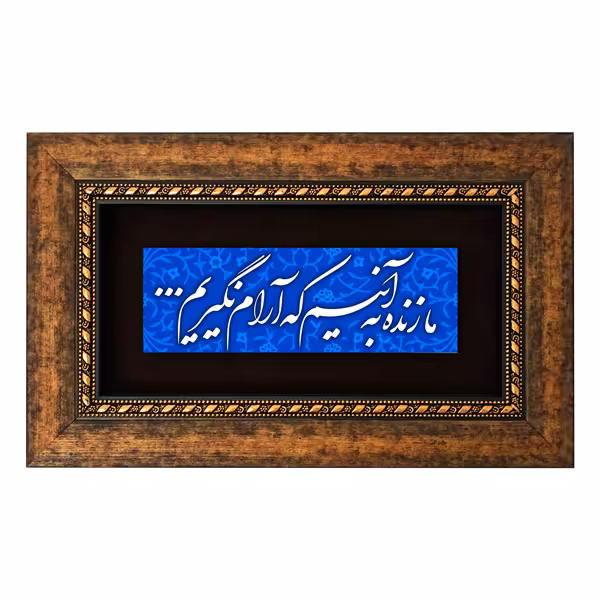 تابلو طرح ما زنده به آنیم که آرام نگیریم مدل 5010