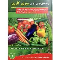 کتاب راهنمای جامع و کامل سبزی کاری اثر محمد زرین انتشارات آموزش فنی و حرفه ای مزرعه زرین