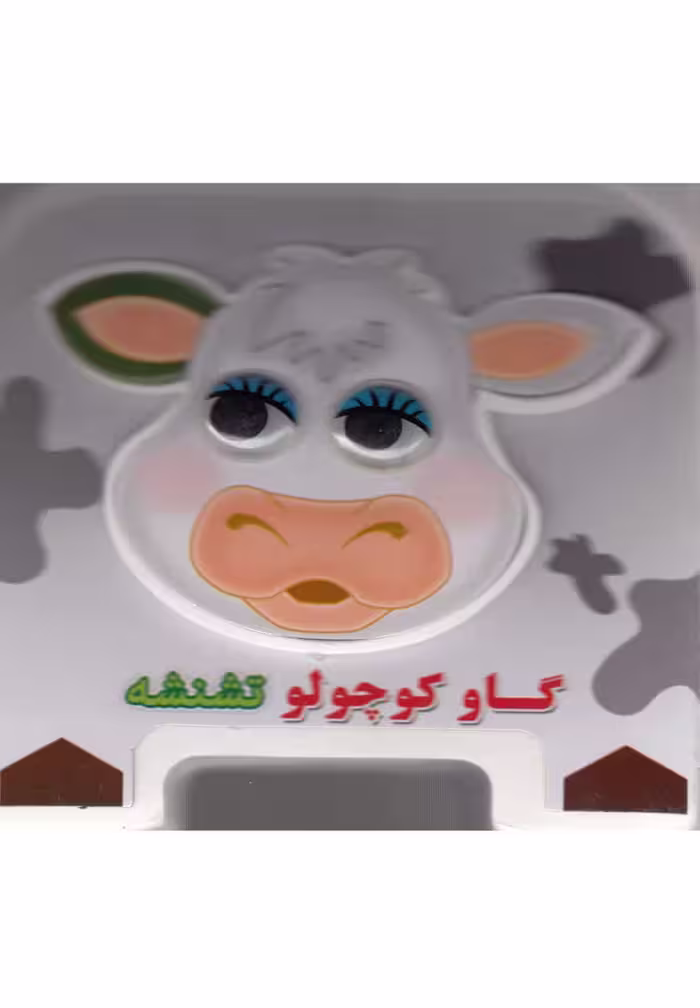 کتاب فومی چشمی (گاو کوچولو تشنشه) - کتاب‌فروشی کوچه کتاب