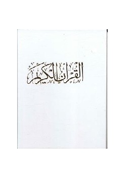 کتاب قرآن رحلی گلاسه قابدار