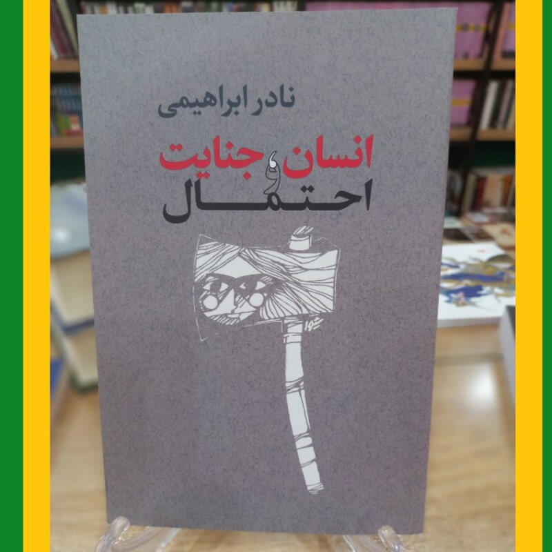 انسان جنایت و احتمال
