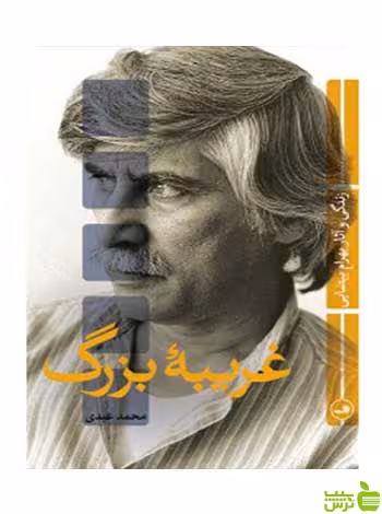 غریبه بزرگ محمد عبدی ثالث - سیب ترش - SibTorsh محمد عبدی