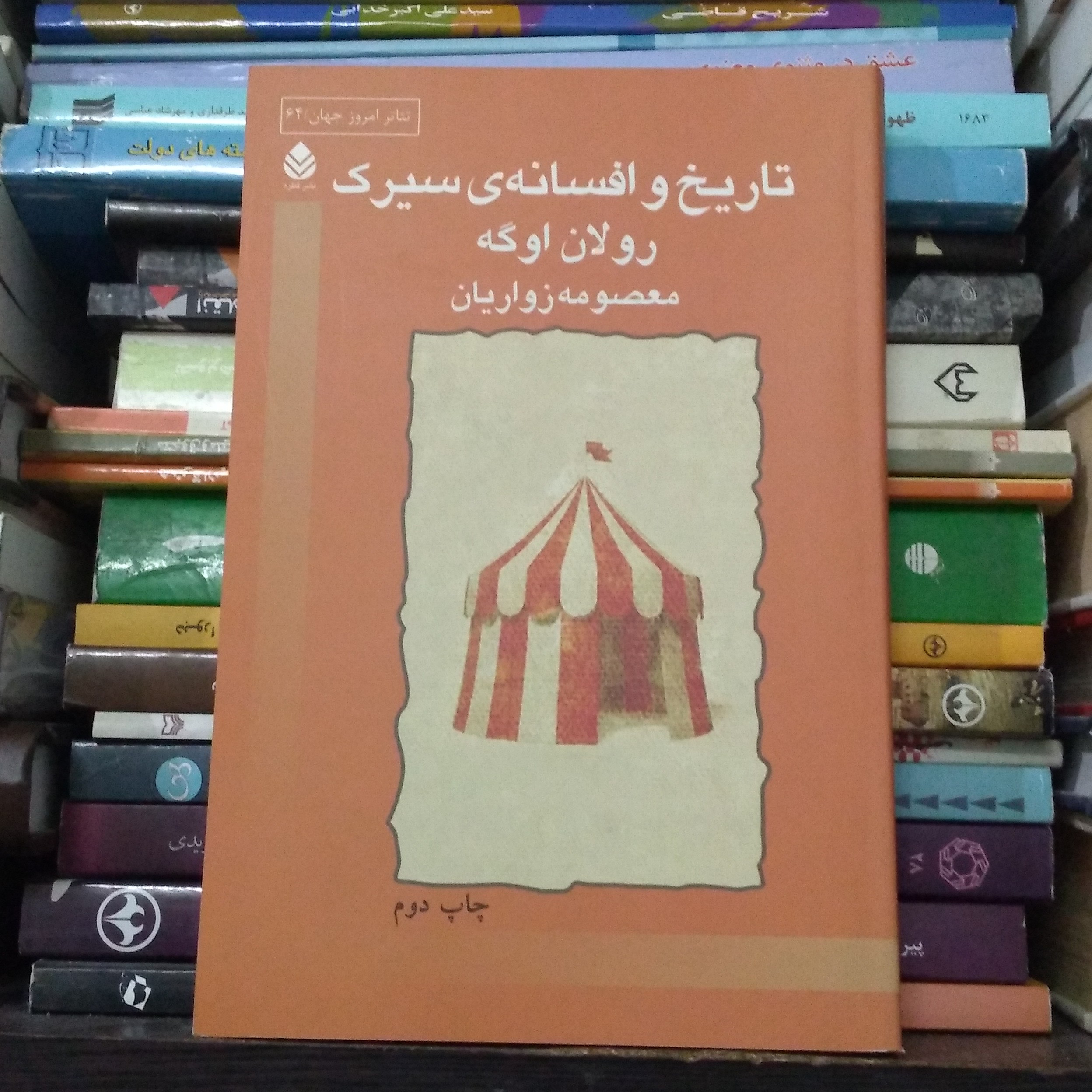 تاریخ و افسانه ی سیرک