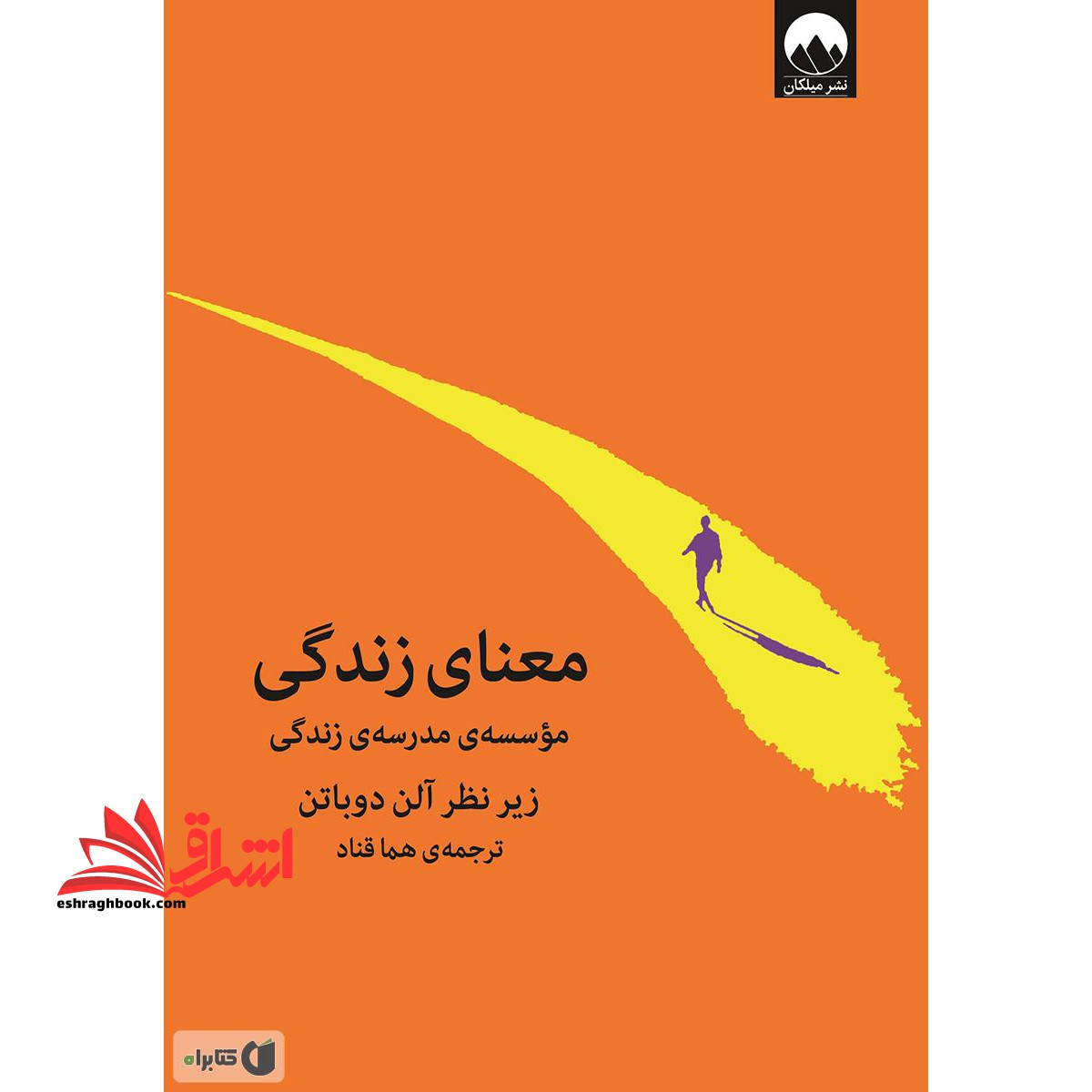 معنای زندگی موسسه ی مدرسه ی زندگی - فروشگاه کتاب اشراق