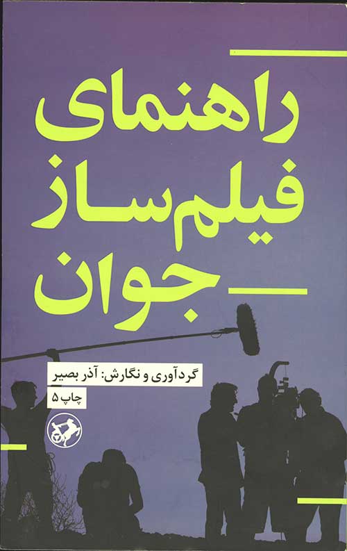 راهنمای فیلم ساز جوان