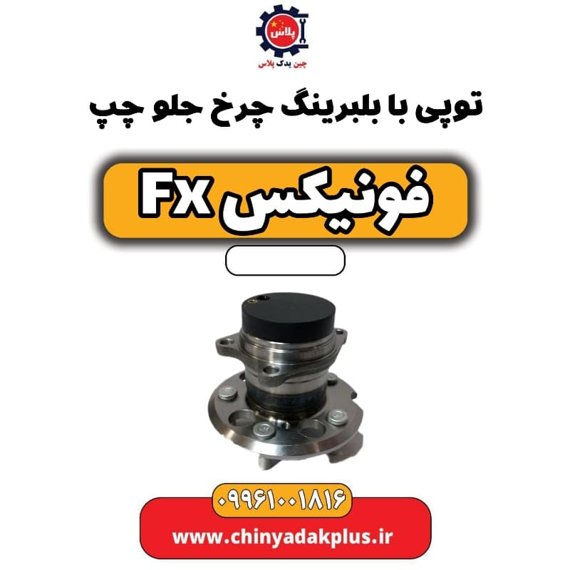 توپی بابلبرینگ چرخ جلو چپ فونیکس Fx
