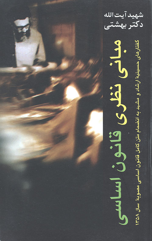 مبانی نظری قانون اساسی