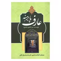 کتاب عارف پابرهنه اثر عبدالحلیم محمود انتشارات زوار 
