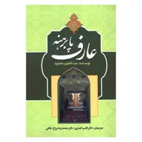 کتاب عارف پابرهنه اثر عبدالحلیم محمود انتشارات زوار 