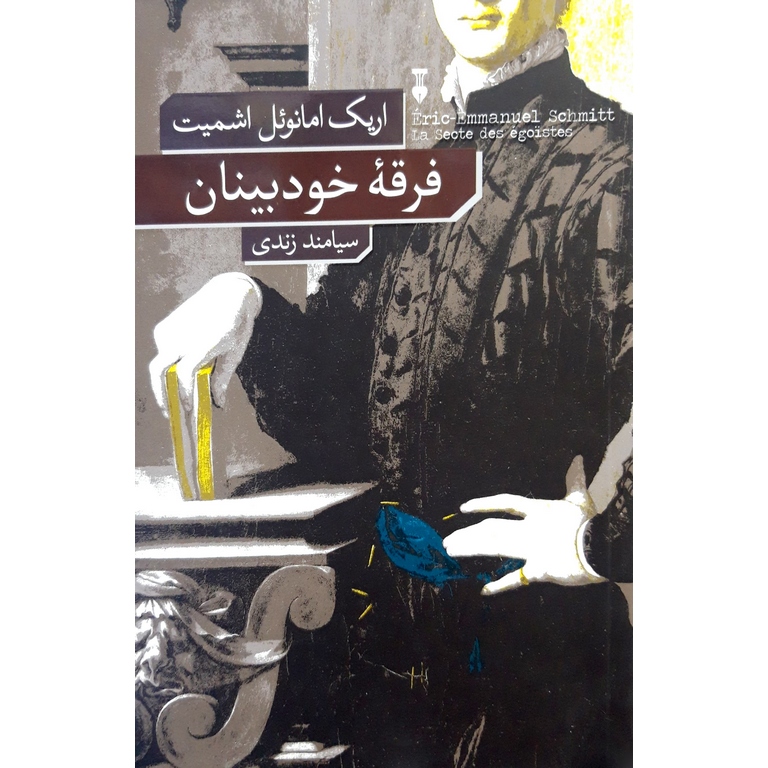 فرقه خودبینان