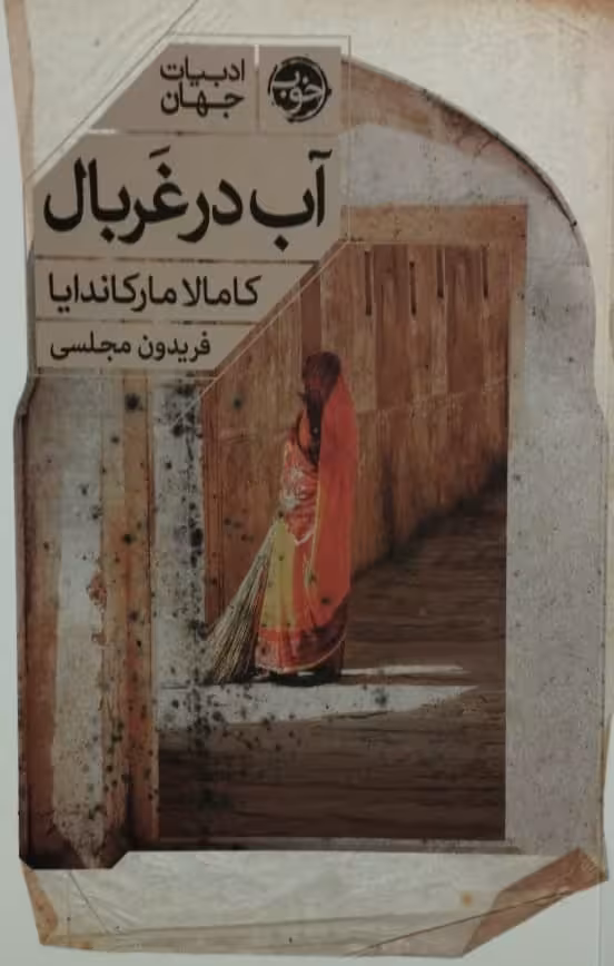 آب در غربال | کامالا مارکاندایا
