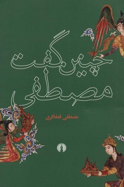 چنین گفت مصطفی