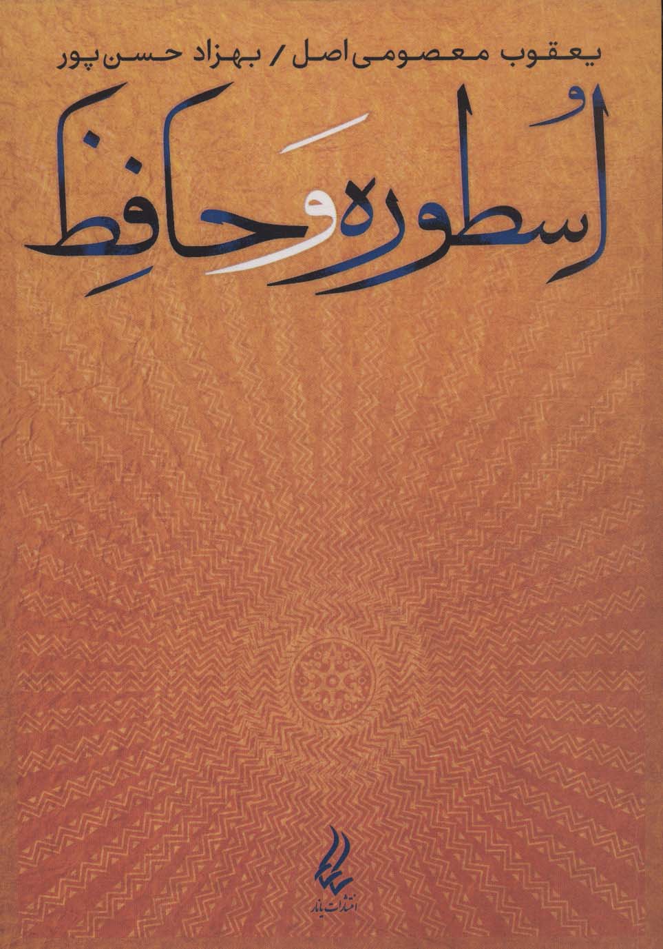 اسطوره و حافظ - ناشربوک | خرید آنلاین کتاب