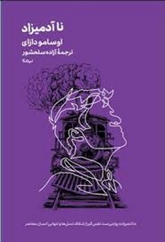 ناآدمیزاد | مرکز فرهنگی آبی