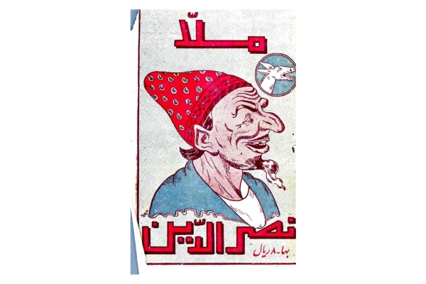 کتاب ملا نصرالدین - کتابخانه مجازی واتیکان