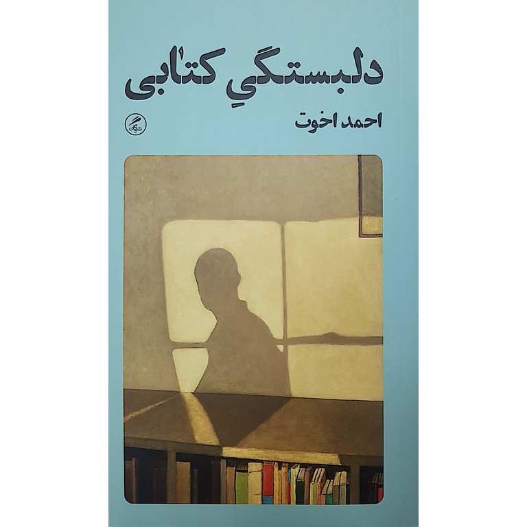 دلبستگی کتابی