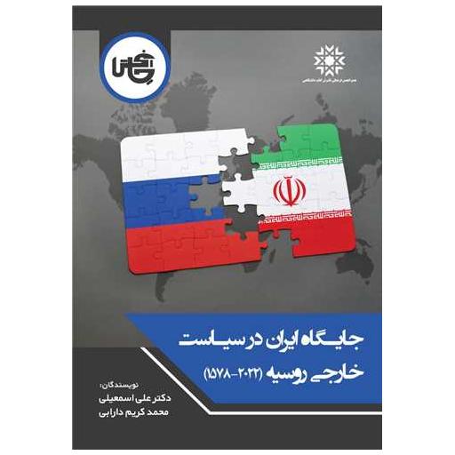 کتاب جایگاه ایران در سیاست خارجی روسیه