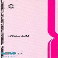 گرافیک مطبوعاتی نشر سمت
