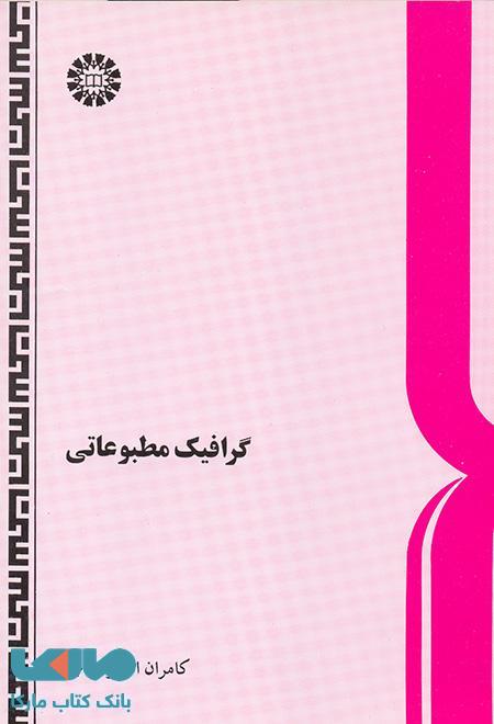 گرافیک مطبوعاتی نشر سمت