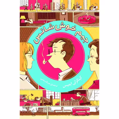 کتاب جیم خوش شانس اثر کینگزلی ایمیس انتشارات نوای مکتوب