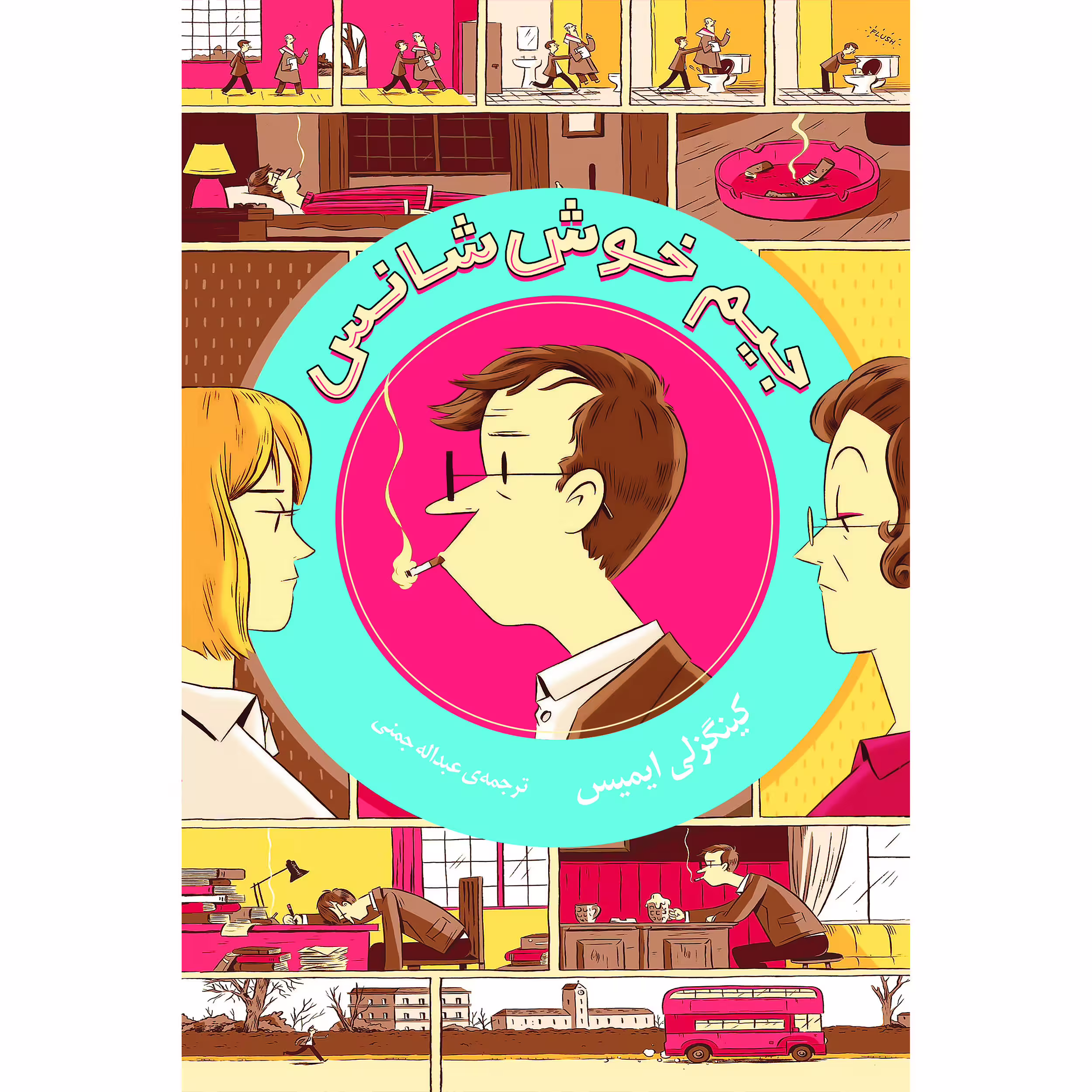 کتاب جیم خوش شانس اثر کینگزلی ایمیس انتشارات نوای مکتوب