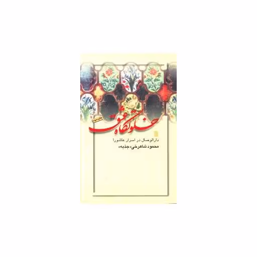 کتاب خلوتگاه عشق اثر محمود شاهرخی
