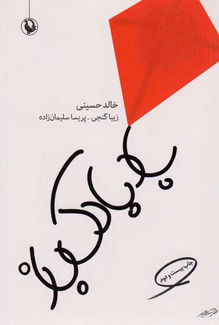 بادبادک باز - کتاب‌فروشی کوچه کتاب