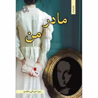 کتاب مادر من اثر سمیرا امیرخانی دهکردی انتشارات طلایه