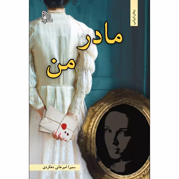 کتاب مادر من اثر سمیرا امیرخانی دهکردی انتشارات طلایه