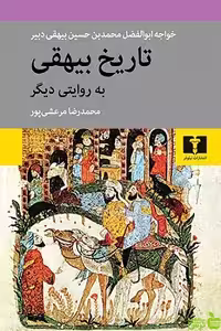 تاریخ بیهقی به روایتی دیگر نیلوفر - سیب ترش - SibTorsh محمد رضا مرعشی پور