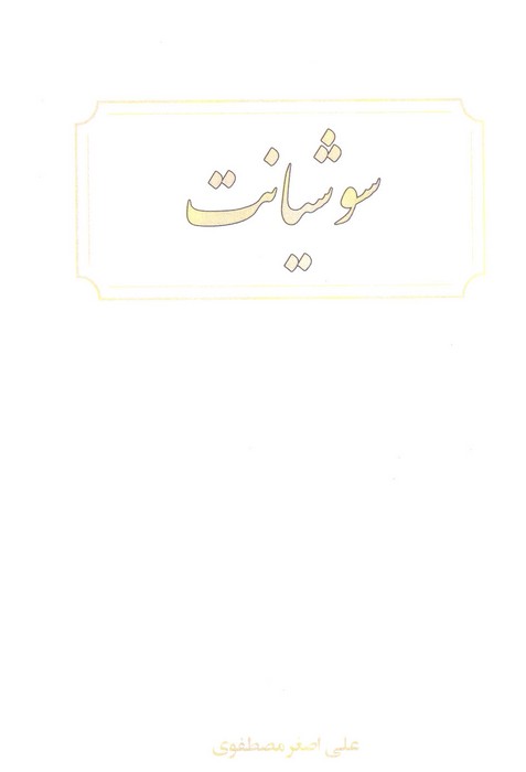 سوشیانت - ناشربوک | خرید آنلاین کتاب