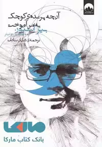 آن‌چه پرنده‌ی کوچک به من آموخت نشر میلکان