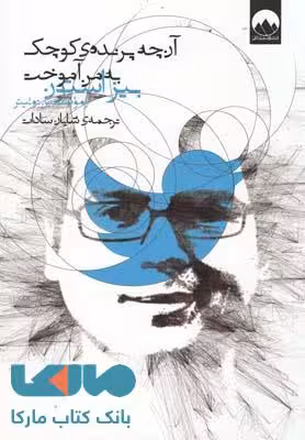 آن‌چه پرنده‌ی کوچک به من آموخت نشر میلکان