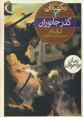 سهگانهی نگهبانان