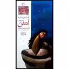 كتاب داستان هاي شاهنامه، سياوش در آتش اثر محمدرضا يوسفي نشر خانه ادبيات جلد پنجاه و يكم