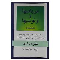 کتاب مریخیها و ونوسیها شروعی دوباره اثر جان گری نشر پیکان