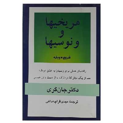 کتاب مریخیها و ونوسیها شروعی دوباره اثر جان گری نشر پیکان