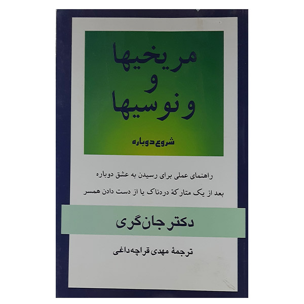 کتاب مریخیها و ونوسیها شروعی دوباره اثر جان گری نشر پیکان