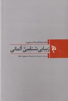 مجموعه فلسفه استنفورد (1) زیبایی آلمانی - کتابفروشی کوچه کتاب
