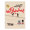 کتاب بندبازان اثر دیوید آلموند نشر ایران بان