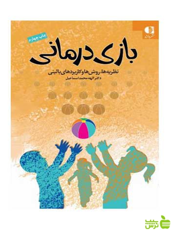 بازی درمانی نظریه ها روشها و کاربردهای بالینی دانژه - سیب ترش - SibTorsh