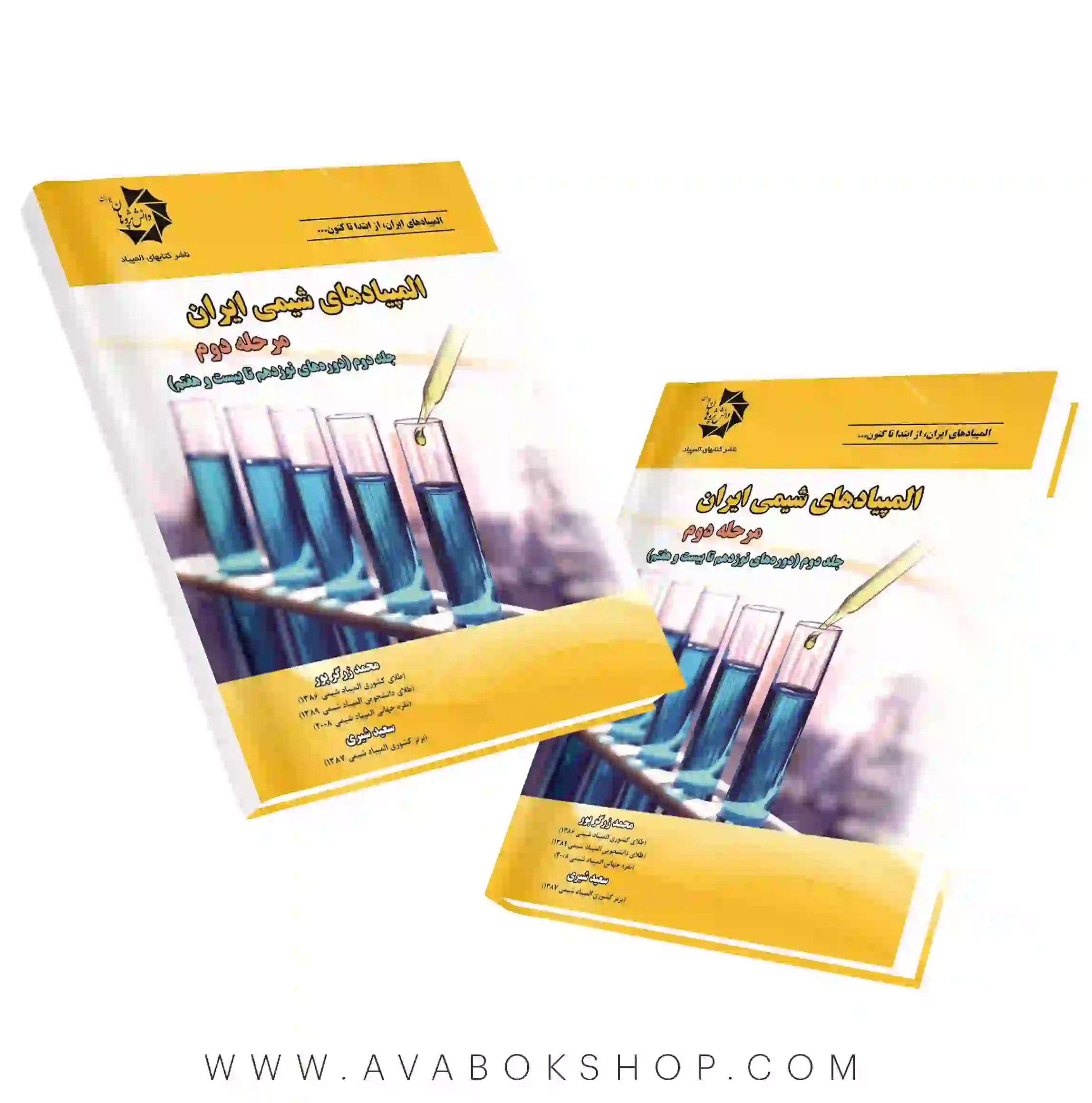 کتاب المپیاد های شیمی ایران مرحله دوم،جلد دوم دانش پژوهان جوان