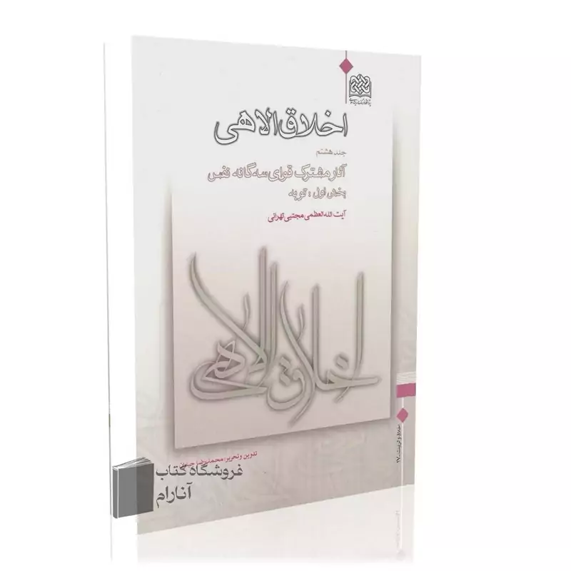 اخلاق الاهی (جلد هشتم)