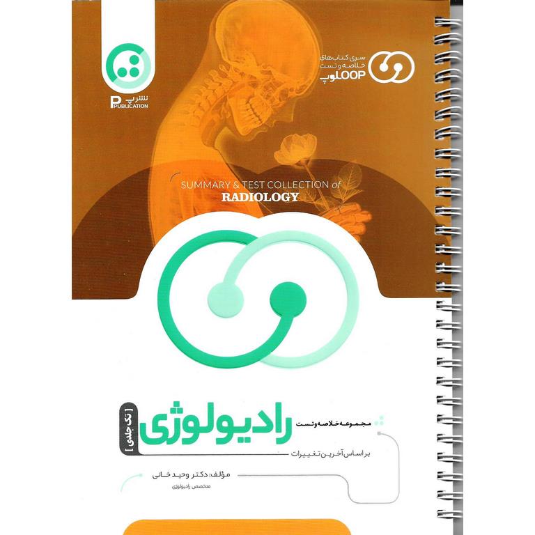 مجموعه خلاصه و تست رادیولوژی