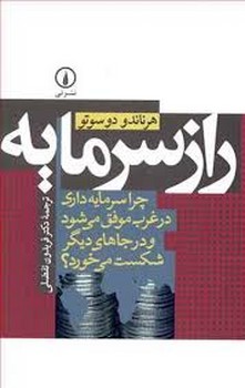 راز سرمایه (چرا سرمایهداری در غرب موفق میشود و در جاهای دیگر شکست میخورد) | مرکز فرهنگی آبی